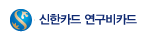 연구비카드