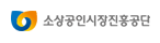 소상공인진흥공단