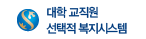 대학교직원선택적복지시스템
